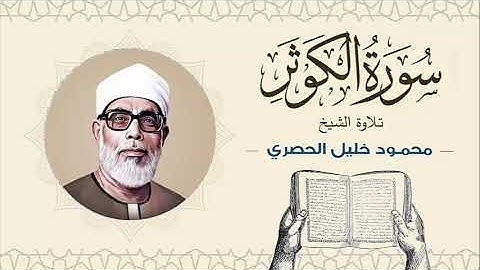 الشيخ محمود خليل الحصري سورة الكوثر Sheikh Mahmoud Khalil Al-Hosary