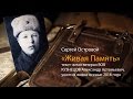 Сергей Островой &quot;Живая память&quot;