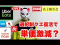 とみ壱の週末フーデリ配達報告会｜売上＆雑談LIVE