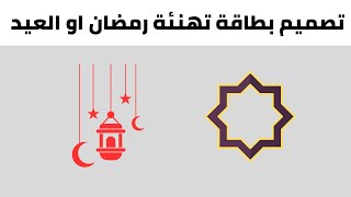 كيفية تصميم بطاقة تهنئة بمناسبة رمضان او العيد | برنامج بسيط وسهل