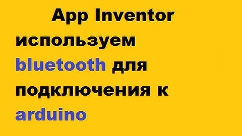 App inventor rus. используем bluetooth