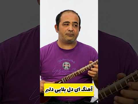 آموزش سه تار آهنگ ای دل بلایی دلبر برای سه تار به لینک داخل دیسکریپشن مراجعه کن