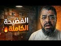 فضيحة و هروب رامي عيسى المناظرة الكاملة حول التربة الحسينية 