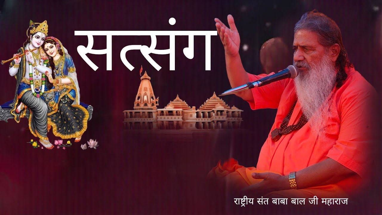 Baba bal ji maharaj || Satsang