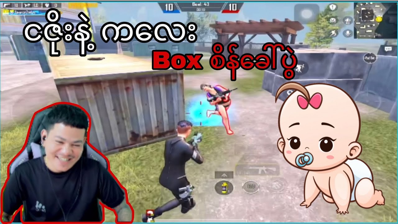 Part 2 လာပီ ငဇိုးနဲ့ ကလေး စိန်ခေါ်ပွဲ😂😂