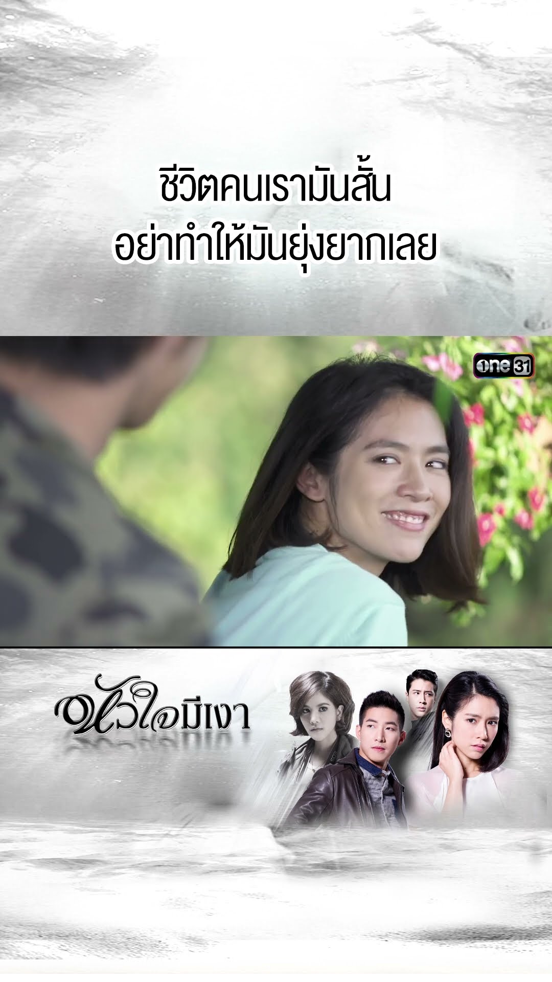 ชีวิตคนเรามันสั้น อย่าทำให้มันยุ่งยากเลย | #Shorts #หัวใจมีเงา  | #one31
