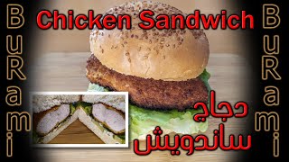 Fried Chicken Breast Sandwich  ساندويش صدر الدجاج المقلي