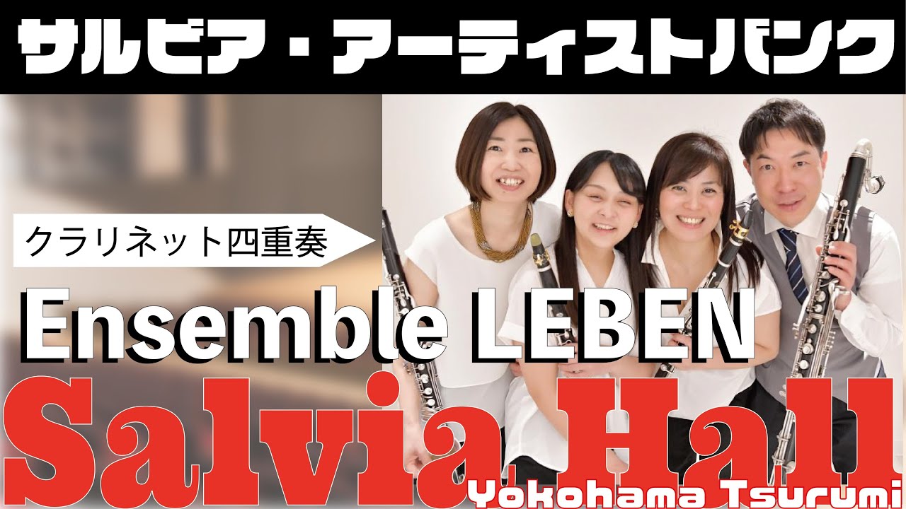【イベントにアーティストをお届け！】Ensemble LEBEN（クラリネット四重奏）✨