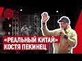 «Реальный Китай» Костя Пекинец