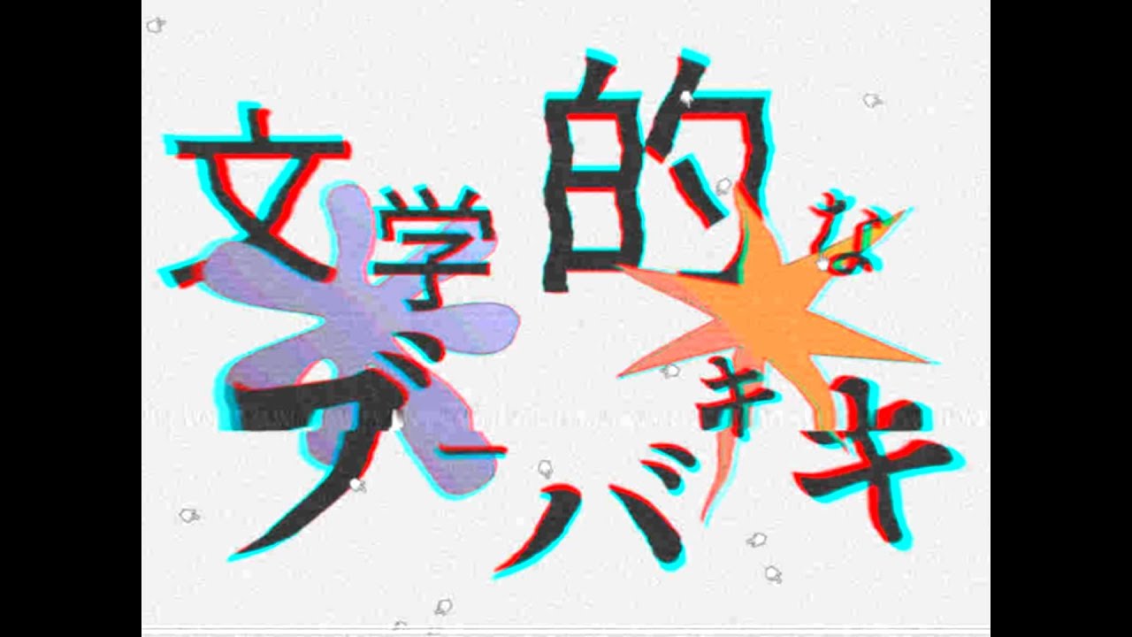 文学的なブーバキキ / flower, 重音テトSV [ Boom, but kick it! ]