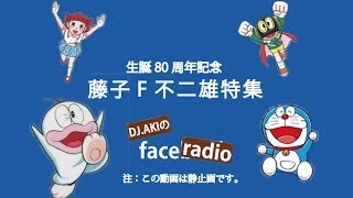 [ドラえもん］DJ AKIのface radio 第75回　藤子F不二雄特集　前編