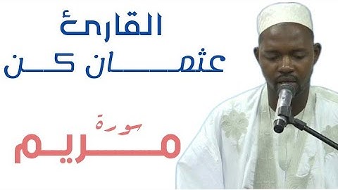 19 سورة مريم للقارئ الموريتاني عثمان كن