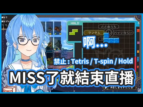 好久沒玩限制條件的那個了 ! 失敗了就結束 ....啊 !【 星街すいせい / 星街彗星 】