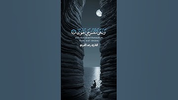 { وَأَمَّا مَنۡ خَافَ مَقَامَ رَبِّهِۦ وَنَهَى ٱلنَّفۡسَ عَنِ ٱلۡهَوَىٰ }القارئ رعد الكردي