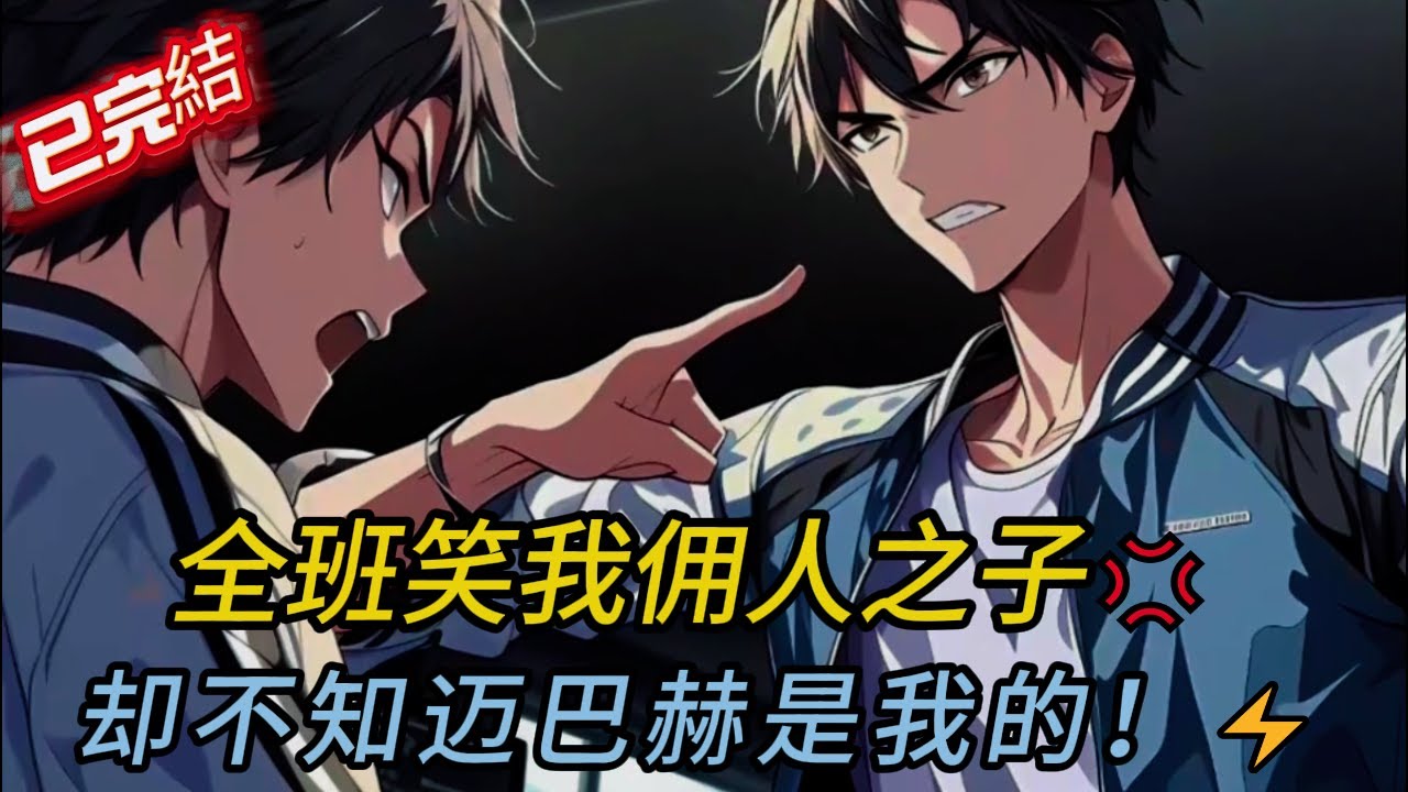 重生高三：首富之子裝窮舔校花？她逼我交白卷...下秒她家破產了！💥 港圈公主等我18年反殺現場