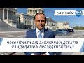 Час-Тайм. Чого чекати від заключних дебатів кандидатів у президенти США?