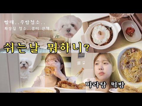 은조미위크4 | 쉬는 날 <strong>청소하고</strong>..마라탕 먹는 브이로그