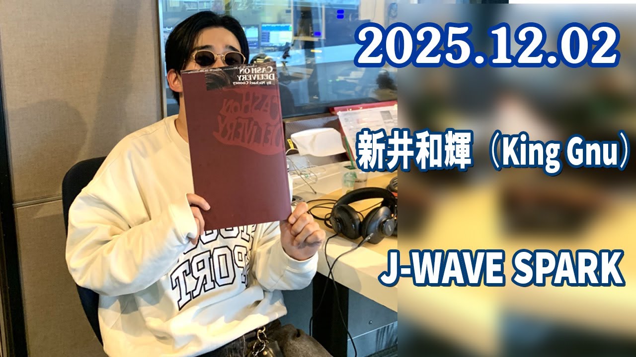 J WAVE SPARK 新井和輝（King Gnu）穴見真吾   2025.12.16