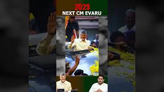 Who is the Next cm Of AP ? @naralokesh @ysjagan
