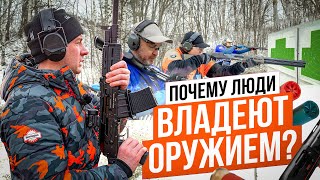 Зачем людям оружие. Чемпионат Костромской области по Практической стрельбе из ружья. #явладеюоружием