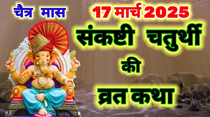 चैत्र मास संकष्टी चतुर्थी व्रत कथा 17 मार्च 2025 || sankashti ganesh chaturthi vrat katha