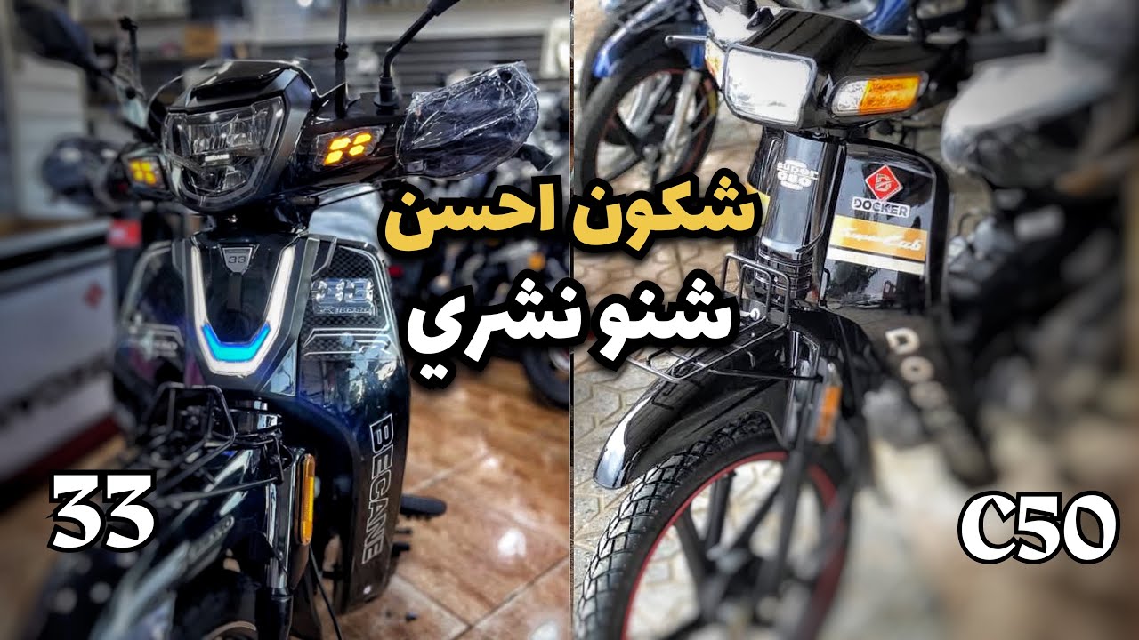 شكون احسن ختم المقارنة 😎 becane 33 او douker c50