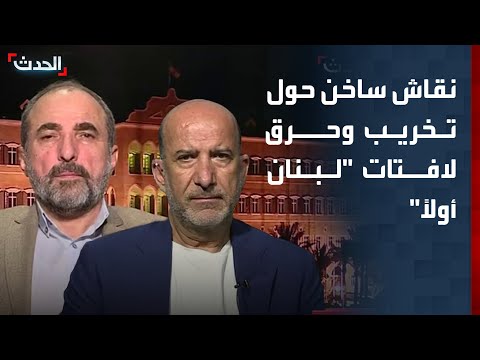 نقاش ساخن حول عمليات تخريب وحرق لافتات "لبنان أولاً"
