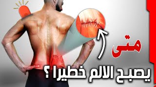 الانفصال العضلي || علاج تمزق عضلات الظهر || عرق النسا الكاذب