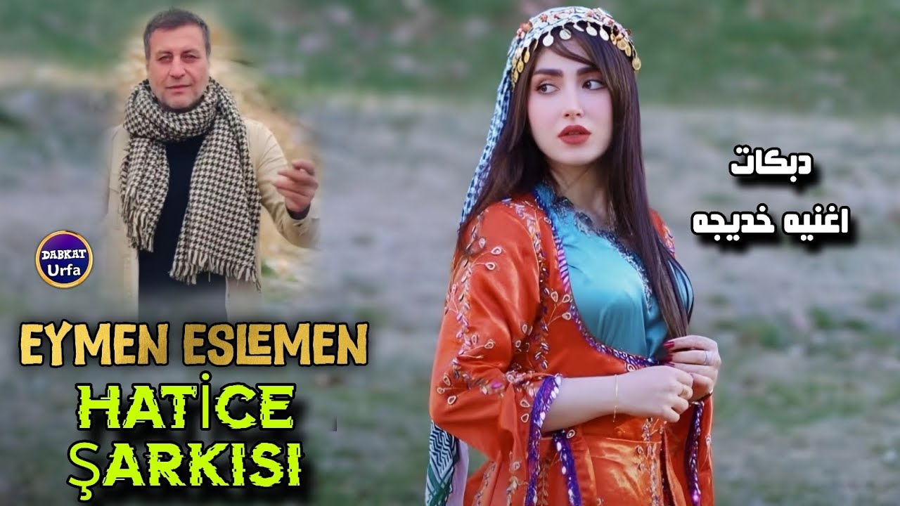 TikTok'ta Aranan Hatice Şarkısı Eymen Eslemen 2026 ايمن سليمان اغنيه خديجه تيك توك مطلوب اكثر شيء