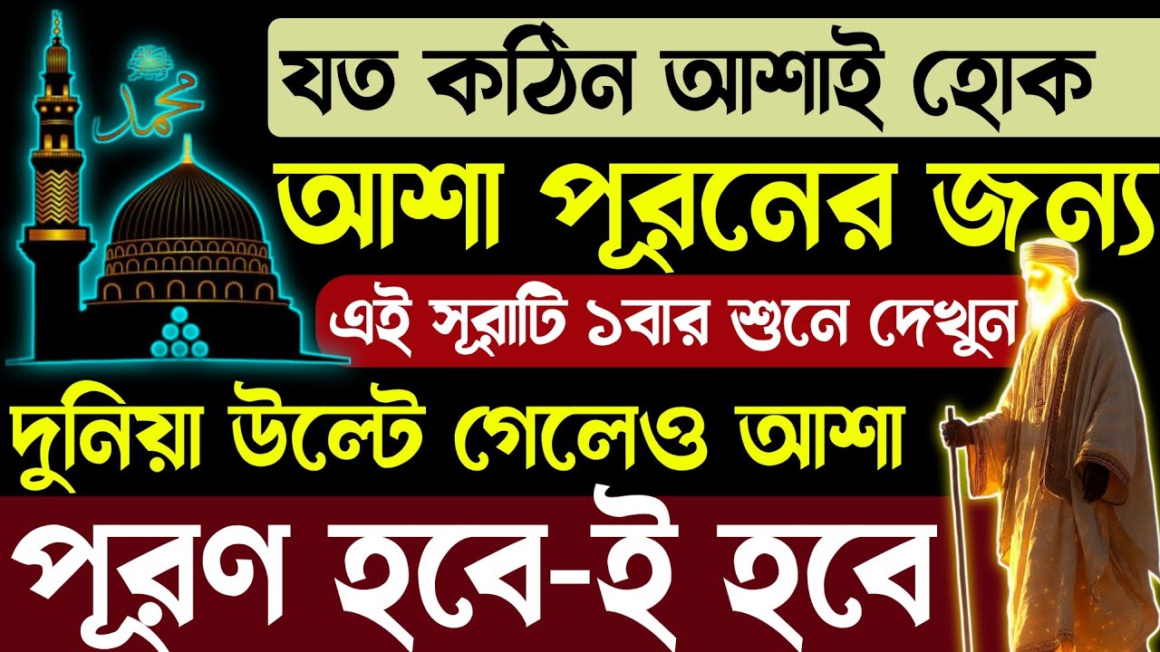 আশা পূরনের জন্য এই অলৌকিক সূরাটি শুনুন | ইনশাআল্লাহ যা আশা করবেন তাই পূরণ হবে | দোয়া কবুল হবে 