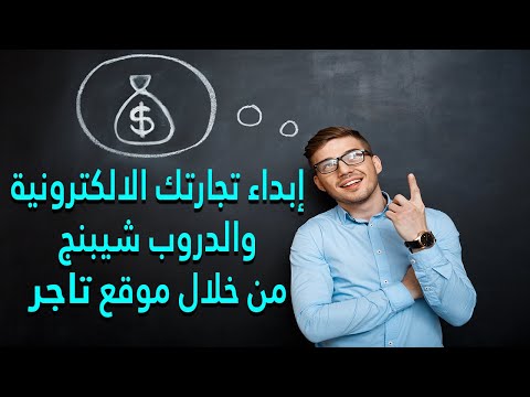 شرح موقع تاجر  للتسويق بالعمولة إبداء التجارة الالكترونية من خلال الدروبشيبنج وانت فى البيت