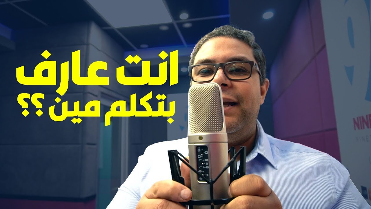 ازاي تقف قدام الميكروفون صح علشان التسجيل ما يطلعش فيه مشاكل