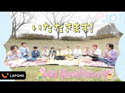 [Hi! JO1] EP.13🌸JO1春のピクニック🌸いただきま〜す