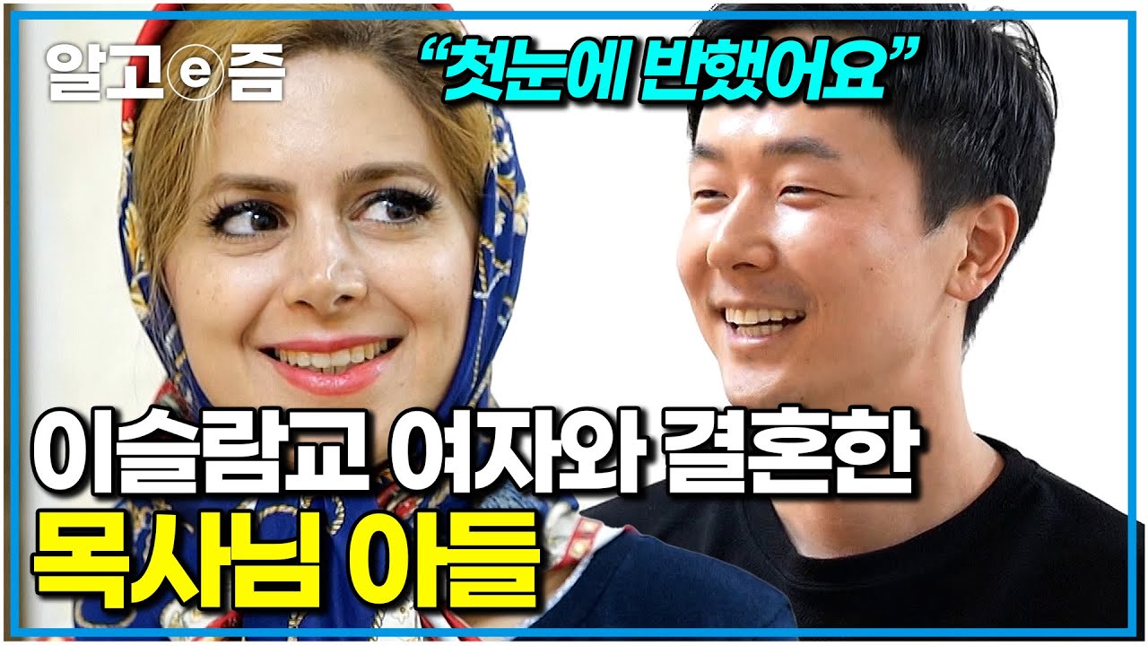 독실한 기독교 집안의 한국 남자와 이슬람교 집안의 이란 여자! 종교의 장벽을 뛰어넘은 사연은?｜왔다! 내 손주｜알고e즘