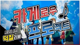 [리뷰] 미디어믹스의 대참사/카게로우 프로젝트덕질리뷰 + 카게프로 내용설명 예고편