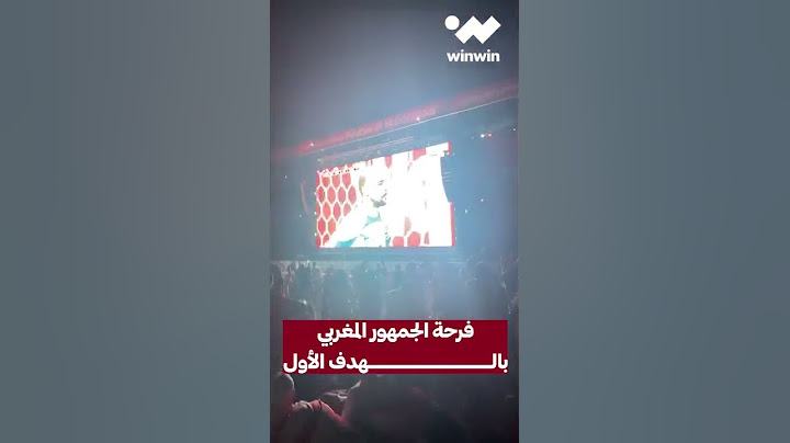 فرحة الجمهور المغربي بالهدف الأول