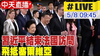 【中天直播#LIVE】習近平結束法國訪問! 飛抵塞爾維亞 20240508 @HeadlinesTalk