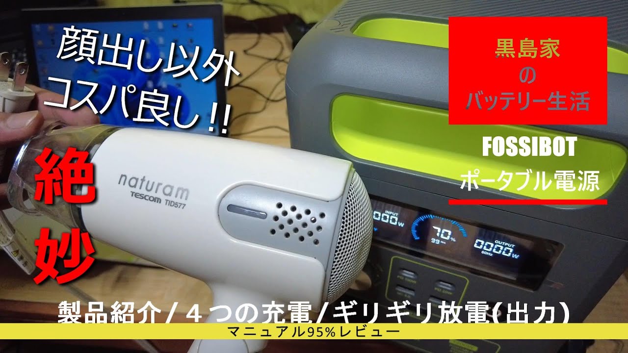 FOSSIBOT] Portable Power Station F1200 Serious Review 
