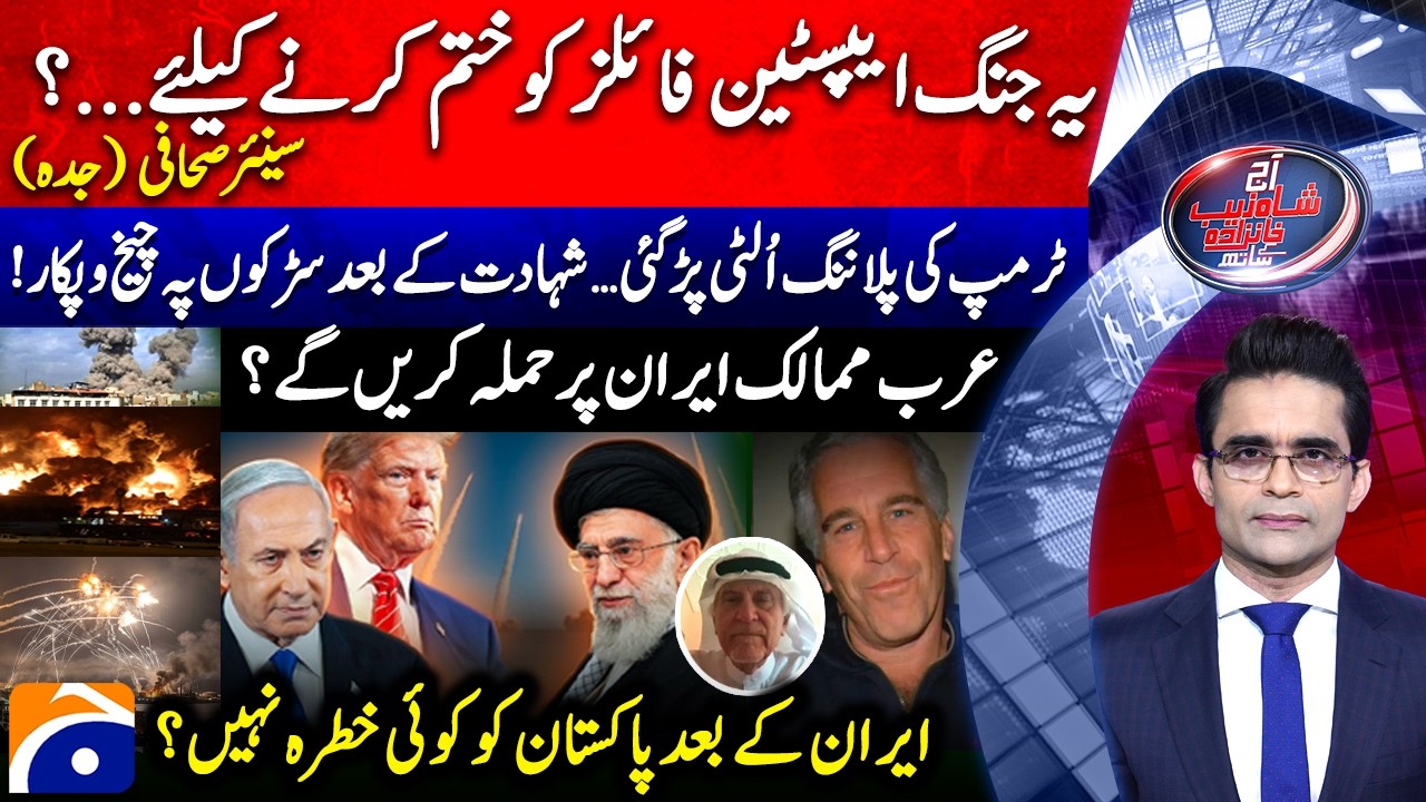 US‑Israel vs IRAN - Will Arab countries attack Iran? - Aaj Shahzeb Khanzada Kay Saath | @geonews ​