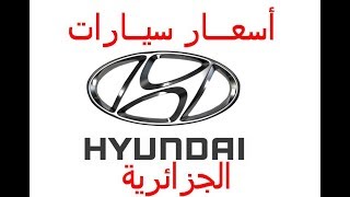 أسعار سيارات هيونداي الجزائريةprix huyndai made in bladi