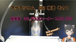 アクアリウムCO2物語　その１ 化学式CO2ジェネレーター PRO-D701S