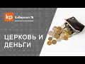 Денежные пожертвования или жертва Богу