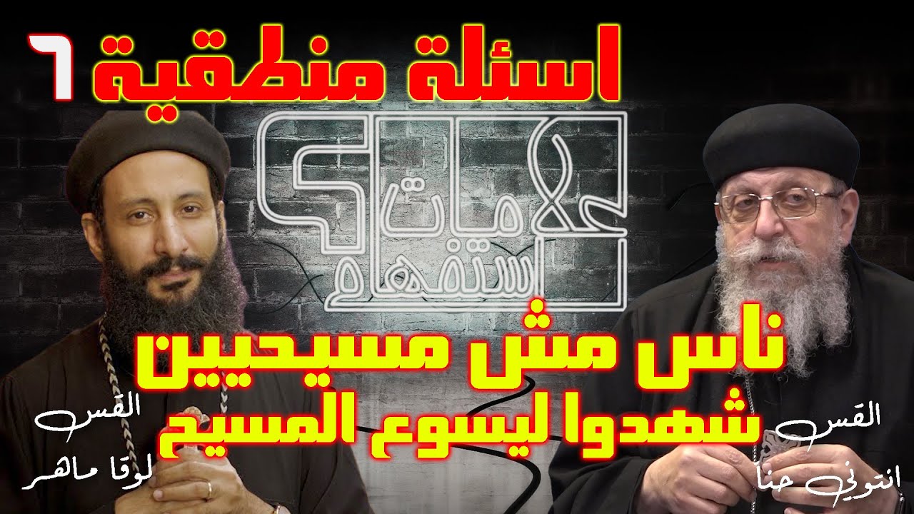 ناس مش مسيحيين شهدوا ليسوع المسيح - ابونا لوقا ماهر مع ابونا انتوني حنا - جزء 6 علامات استفهام