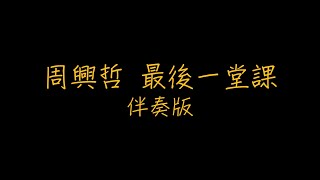 周興哲 最後一堂課 歌詞 伴奏版（繁體中文）