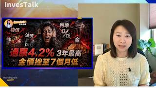 【美股速遞】道指瀉953點 金價挫穿4100美元｜通脹4.2% 3年最高｜甲骨文Q4雲業務爆發 未交貨訂單狂飆3.6倍衝破6300億 負自由現金流｜SMCI 重挫28%（11/6/2026)