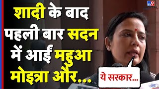 Parliament Monsoon Session: शादी के बाद पहली बार सदन पहुंती TMC सांसद mahua moitra, सरकार को घेरा!
