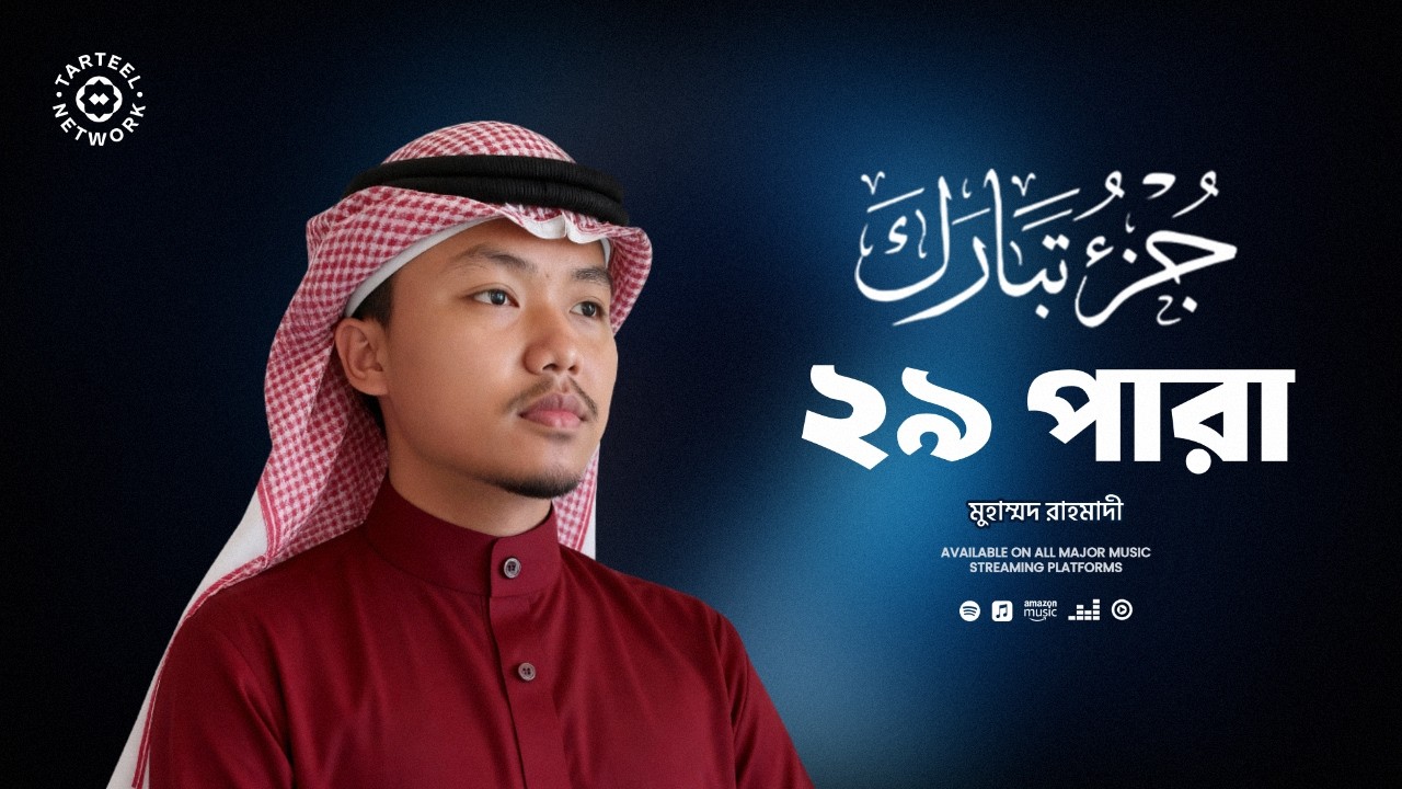 Juz 29 | সুমধুর কুরআন তিলাওয়াত | কবরের প্রশান্তি ও সুরক্ষা | جزء تبارك | ২৯ পারা