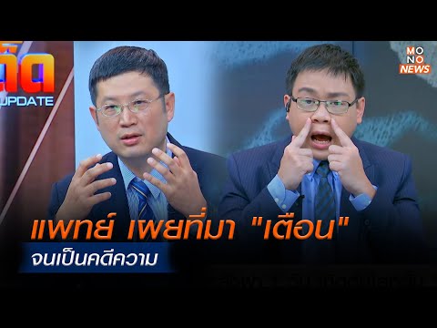 แพทย์ เผยที่มา "เตือน" จนเป็นคดีความ | MONO เจาะข่าวเด็ด  | 12 ม.ค. 67