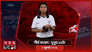 শীর্ষ সংবাদ | দুপুর ১২টা | ৫ জুলাই ২০২৬ | Somoy TV Headline 12pm| Latest Bangladeshi News screenshot 2
