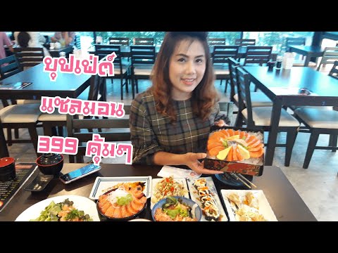 บุฟเฟ่ต์อาหารญี่ปุ่น แซลมอนสดๆ 399 โครตคุ้ม ร้านดารุมะ ซูชิ